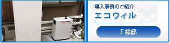 E様邸