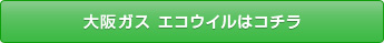 大阪ガス エコウイルはコチラ