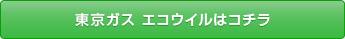 東京ガス エコウイルはコチラ