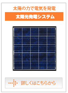 太陽光発電システム