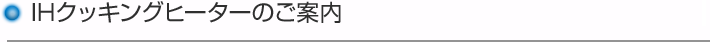 IHクッキングヒーターのご案内