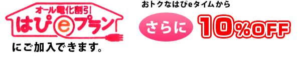 オール電化割引はぴeプラン