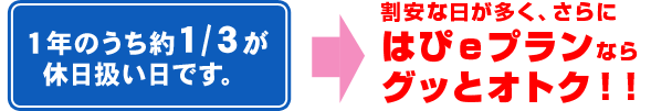 １年のうち約１/３が休日扱い日です。割安な日が多く、さらにはぴｅプランならグッとオトク！！