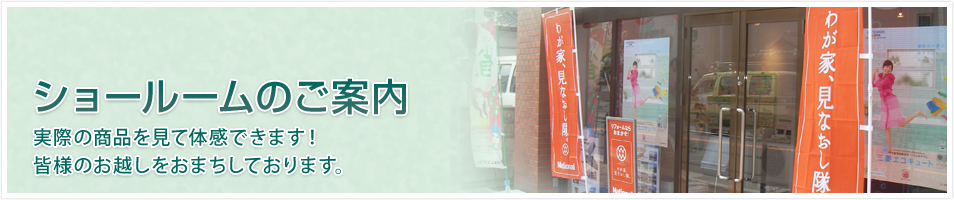 ショールームのご案内　実際の商品を見て体感できます！皆様のお越しをおまちしております。