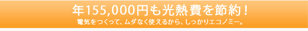 年155,000円も光熱費を節約！