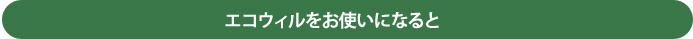 エコウィルをお使いになると