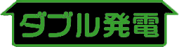 大阪ガス　ダブル発電