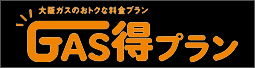 大阪ガス　GAS得プラン