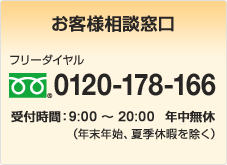 お客さま相談窓口　0120-178-166