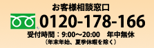 お客さま相談窓口　0120-178-166